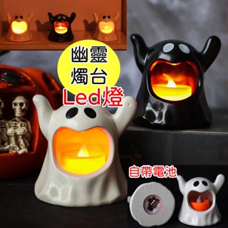 萬聖節裝飾 幽靈小夜燈 led燈 電子蠟燭 燭臺 居家裝飾 萬聖節佈置 氣氛燈 兒童玩具 補習班 安親班 幼兒園 禮物