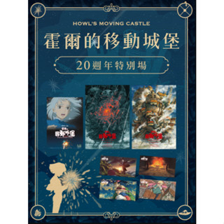 【全新正版】霍爾的移動城堡 海報特典（2款A2原文海報＋1款A3海報+1組電影劇照卡組）