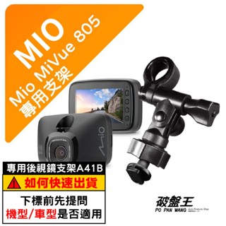 Mio行車記錄器長軸後視鏡支撐架｜臺南現貨｜MiVue 好市多 805 N660W 850 795｜A41B｜破盤王