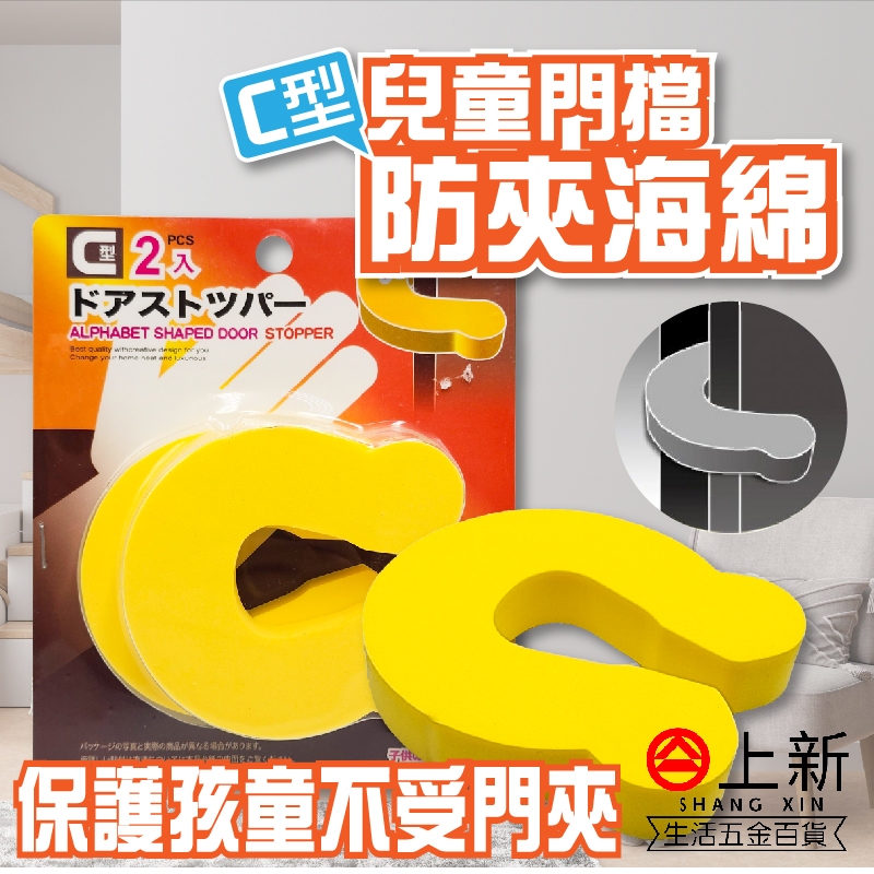 台南東區 C型門擋 門檔U型 門夾 兒童防護門檔 寶寶防夾 桌卡 門卡 防夾手 防夾海綿