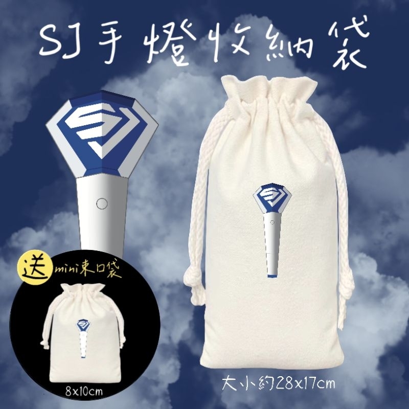 【新增一代款】帆布手燈收納袋 束口袋 super junior SJ 赫海 銀赫 東海 手燈包 D&E 手燈 飲料提袋