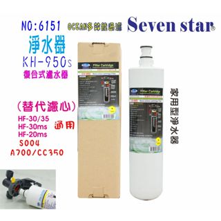 KH-950S濾心 淨水器 3M S004 咖啡機製冰機濾水器 貨號 606151 Seven star淨水網