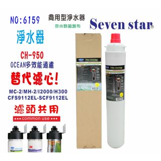 OCEAN CH-950濾芯 商用飲水機 咖啡機 製冰機 過濾器 貨號 606159 Seven star淨水網