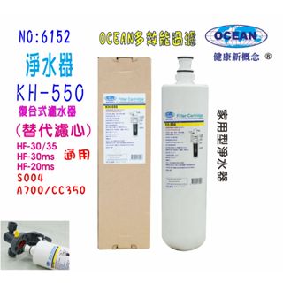 【巡航淨水】過濾器3MKH濾頭共用KH-550.淨水器.專業冷飲.餐飲業.家庭飲水機咖啡機濾水器製冰機.貨號:6152