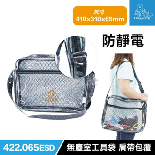 含稅 臺灣製 章魚牌 Octopus 422.065ESD 防靜電 無塵室揹包 肩帶包覆 無塵室工具袋 側揹包 透明袋