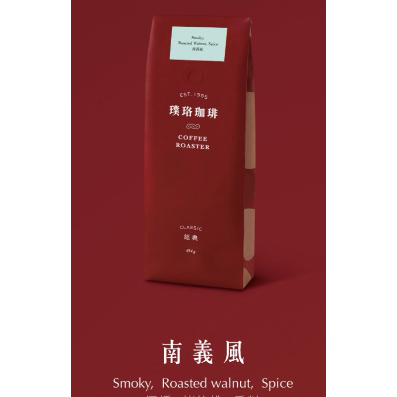 《茶茶丸小舖》璞珞經典咖啡豆-南義風(454g)