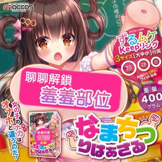 [送潤滑液]日本MACCOS-女孩子的內部攻略 訓練 專用動漫自慰器飛機杯 附三環 女帝情趣用品吸自慰器