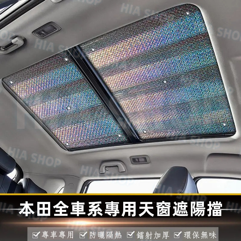 本田天窗遮陽簾CRV HRV FIT CIty CIvic Accord ODyssey汽車全景天窗遮陽擋 車頂天幕防曬