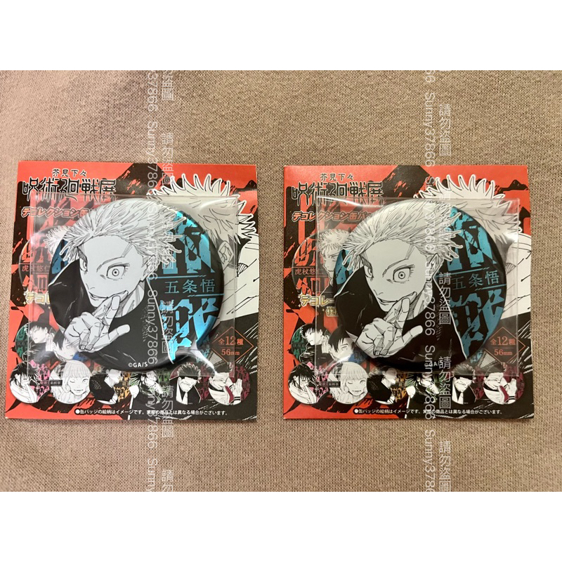 （現貨 浮雕 剩1顆）五條悟 咒術迴戰展 浮雕 原畫徽章 胸章 咒術迴戰 虎杖悠仁 伏黑惠 五條悟 夏油傑 狗卷棘
