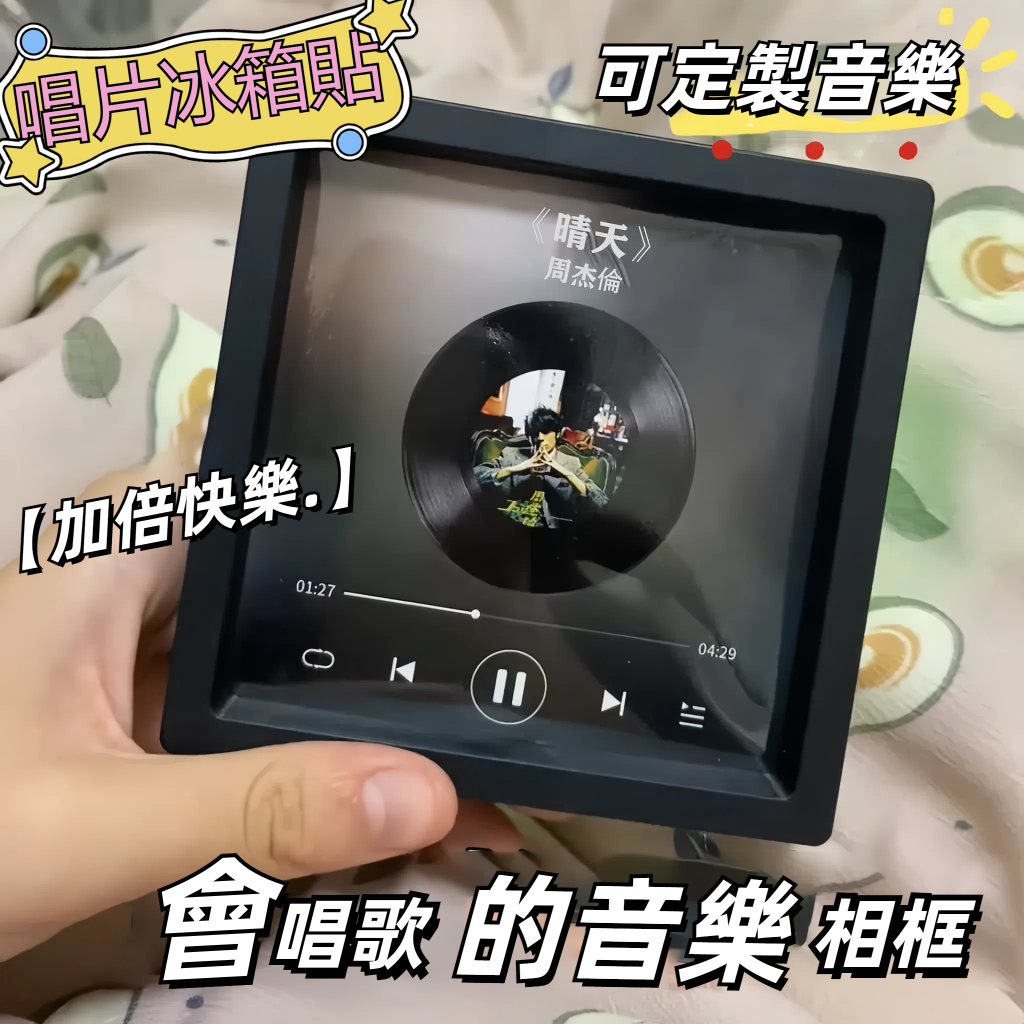 免運🌞【音樂相框】周杰倫週邊唱片冰箱貼 會唱歌的音樂冰箱貼 定制歌曲音樂相框禮物 創意冰箱磁吸貼 辦公室小物 交換禮物