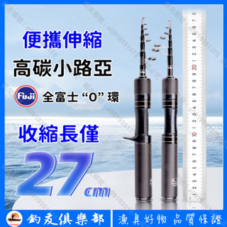 【釣友俱樂部】澳卡路亞竿 微釣竿 振出式 伸縮路亞竿 富士O環 超短便攜 旅行竿 微物 溪流竿 超短釣組 馬口竿 偷跑竿