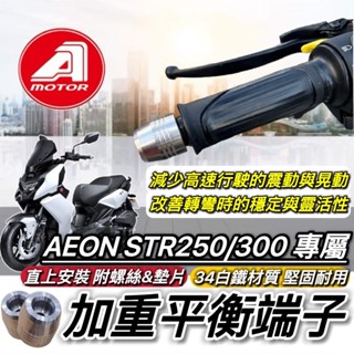 AEON 宏佳騰 STR 250 300 平衡端子 端子 鋁合金 握把 手把端子 把手端子 平衡桿 防摔 手把座 把手蓋
