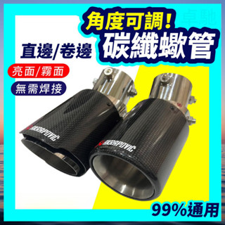 【臺灣出貨】碳纖維尾飾管 可直上免焊接尾飾管 管 改裝排氣管 尾管 蠍子排氣管 卡夢尾喉 裝飾管 排氣尾管蠍子尾喉