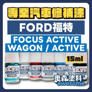 FORD 福特 FOCUS ACTIVE WAGON / ACTIVE 補漆筆 點漆 汽車修補漆 15ML