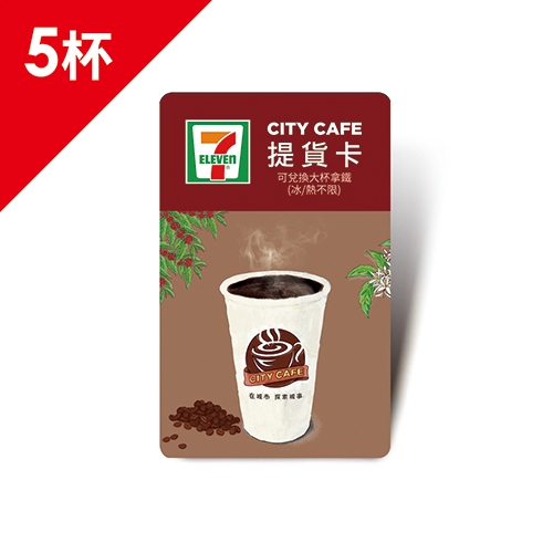 CITY CAFE虛擬提貨卡:大杯拿鐵5杯(冰熱不限)