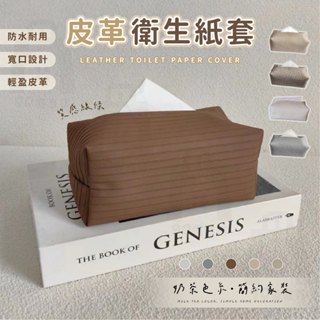 【臺灣24h出貨】皮革面紙盒 面紙套 紙巾盒 車用面紙套 衛生紙袋 紙巾套 面紙盒收納 衛生紙套 面紙 衛生紙盒