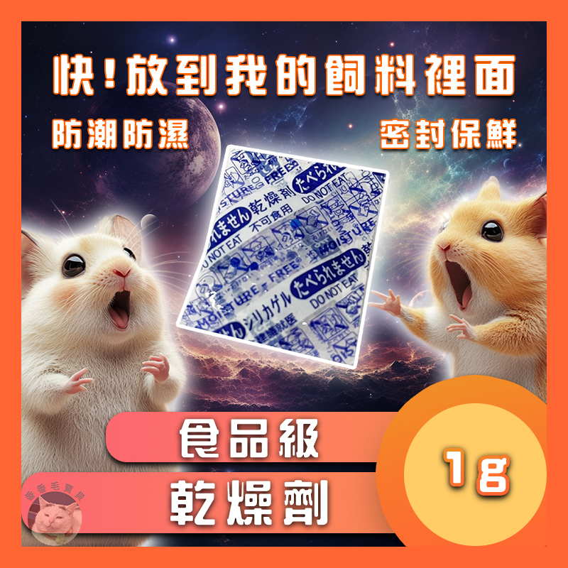 香香毛寶貝🎈 食品級乾燥劑 乾燥劑 防潮包 寵物飼料防潮 密封保鮮 透明包裝乾燥劑 寵物食品保鮮 食物食品保鮮防潮 1g