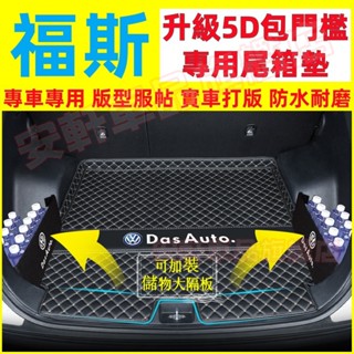 福斯後備箱墊 後備箱擋板隔板 汽車尾箱墊後車廂墊防水後廂墊行李箱墊 GOlf Tiguan TOuran t-cross