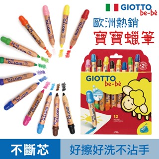 【不會斷蠟筆】GIOTTO bebe 蠟筆 兒童蠟筆 無毒蠟筆 寶寶蠟筆 水洗蠟筆 官方旗艦