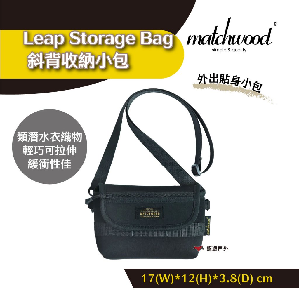 【Matchwood】Leap Storage Bag 斜背潛水布收納包 黑色 旅行貼身小包 防撞防刮 露營 悠遊戶外