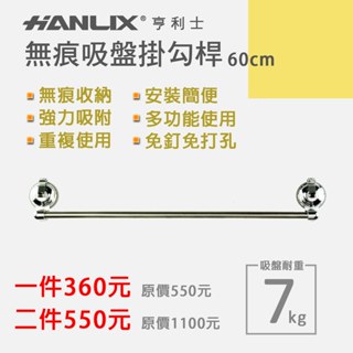【Hanlix亨利士】MIT臺灣製 耐重7kg吸盤式多功能掛桿-長60公分(S勾另加購)塑膠電鍍【400767】無痕免釘