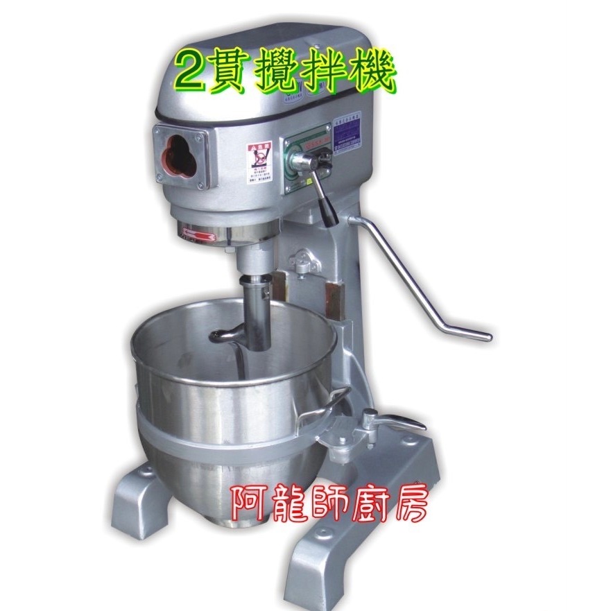 全新 《2貫 攪拌機》 二貫30公升/含1桶3配件/貳貫30L攪拌機/營業用/專營食品機械 阿龍師廚房設備