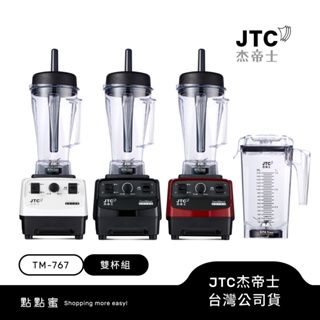 JTC杰帝士 OmniBlend三匹馬力萬用調理機-豪華雙杯組 TM-767-三色-台灣公司貨