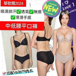 🎈Vb3379搭配內褲 華歌爾 涼感褲🧊中低腰平口褲 VS3309 無痕褲 LYCRA 萊卡材質 滑滑手感 薄透