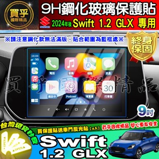 【現貨】4代 swift 第4代 Swift 1.2 GLX 鋼化 保護貼 中控 車機 螢幕 導航 鈴木 Suzuki