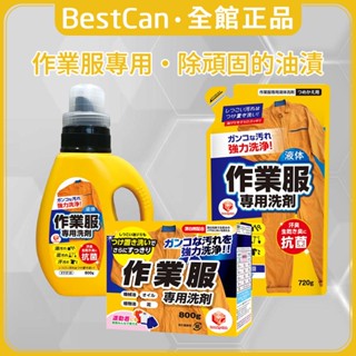 《BestCan》日本 第一石鹼 作業服 洗衣精 作業服專用洗劑 工作服 去油汙 黑手 清潔劑 洗衣劑 洗衣 衣物清潔劑