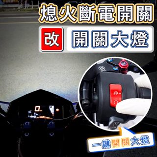 DRG 2代 大燈開關 斷電開關改大燈線組 大燈線 怠速線組 熄火開關改大燈開關 斷電線組 DRGBT