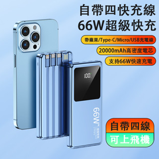 PD66w超級快充 行動電源 20000mAh大容量 半面屏雙向快充 TypeC雙向快充 適用iPhone 三星 華為