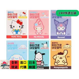 現貨 韓國 三麗鷗 sanrio 積木 酷洛米 美樂蒂 凱蒂貓 布丁狗 帕恰狗 大耳狗