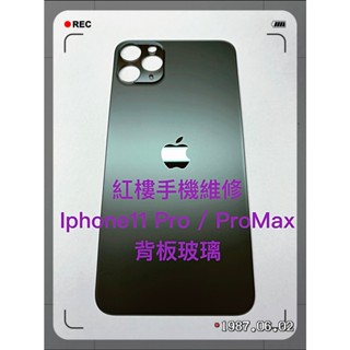 *紅樓手機維修* Iphone 11 Pro Max 背板 玻璃 破裂 維修 單背板玻璃 非完工價