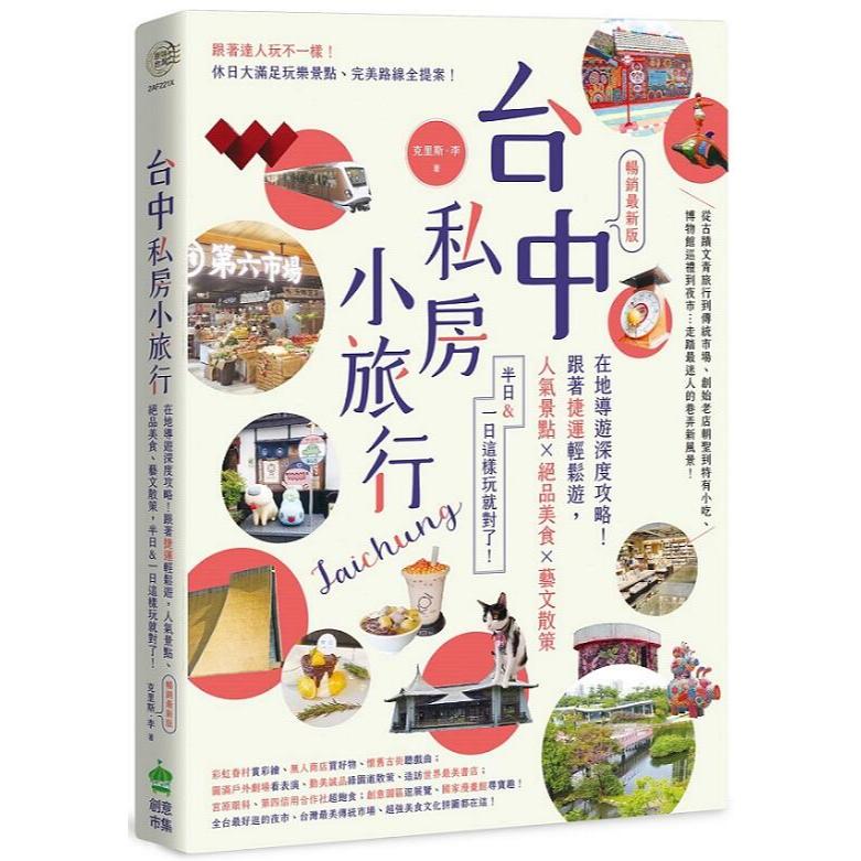 《度度鳥》台中私房小旅行：在地導遊深度攻略！跟著捷運輕鬆遊，人氣景點、絕品美食、藝文│創意市集│克里斯李│定價：390元