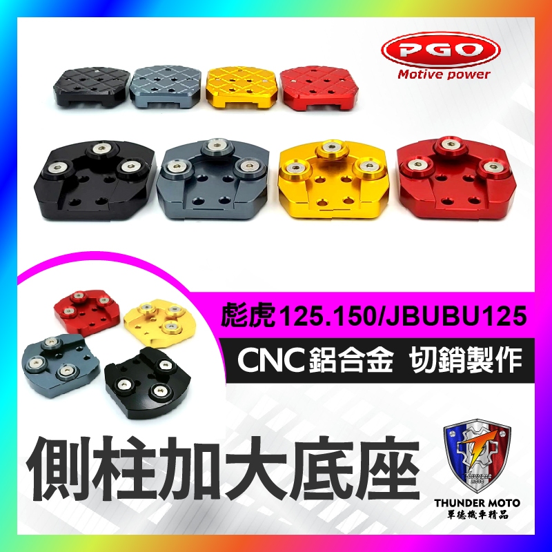 【單德機車】 PGO 比雅久 側柱加大底座 彪虎125 150 JBUBU 125 側柱加大 邊柱加大底座 鋁合金側柱