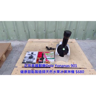 【安鑫】正宗美國都樂Dole Yonanas 901健康甜點製造師天然水果冰淇淋機料理機優格機 (果汁機)【A500】