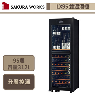 Sakura Works-LX95-黑色-2℃雙溫酒櫃-無安裝服務僅配送