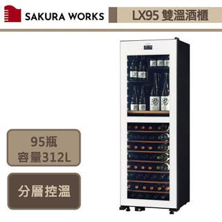 Sakura Works-LX95-白色-2℃雙溫酒櫃-無安裝服務僅配送