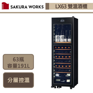 Sakura Works-LX63-黑色-2℃雙溫酒櫃-無安裝服務僅配送