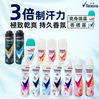 Rexona蕊娜制汗爽身噴霧135ml／香體露45ml 72H制汗 女士/男士專用制汗噴霧 體香膏 完美透亮 玫瑰香氛