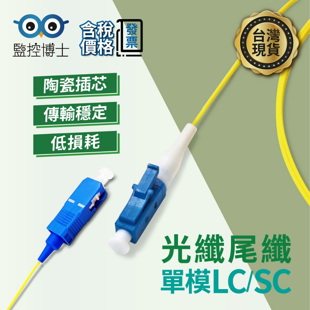 【快速出貨】 單頭光纖尾纖熔接線 SC LC 單模 尾纖 Fiber Pigtail 光纖尾纖 pigtail 1米