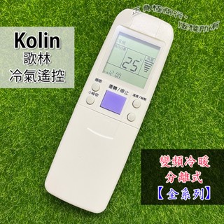 【全系列可用】KOLIN 歌林冷氣遙控器 變頻/窗型/分離式冷氣 冷氣遙控器 歌林 支援AR-M7E
