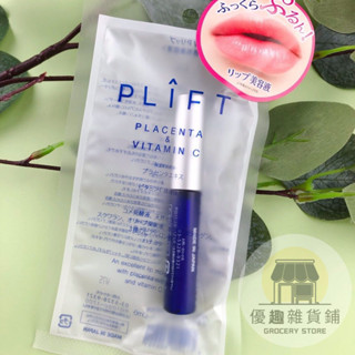 🏠【優趣】日本 PLIFT 唇部精華液 6ml 植物胎盤素護唇精華 美容潤唇 唇部保濕 護唇膏 潤唇 護理 精華液