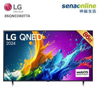 LG 86QNED80TTA 86型 QNED 4K AI智慧聯網顯示器 神腦生活