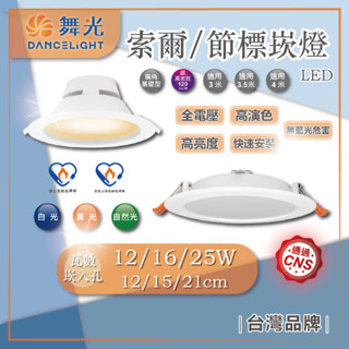 臺灣現貨 舞光 LED 索爾 節標 崁燈 平面 12W 16W 25W 12cm/15cm/21cm 白光 黃光 自然光