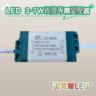 (2入)LED 3-7W 變壓器 電源 定電流 變壓器 LED DRIVER (崁燈專用) (全電壓 300mA)