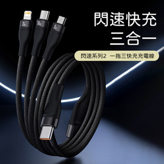 (臺灣現貨)Baseus倍思 閃速2一拖三Type-C to iPhone+Micro+Type-C充電線 100W