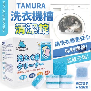 【TAMURA】洗衣機槽清潔錠 (10入/盒) 瓦解汙垢