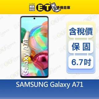 SAMSUNG Galaxy A71 8G/128G 6.7吋 智慧手機 三星 臉部解鎖 福利品【ET手機倉庫】